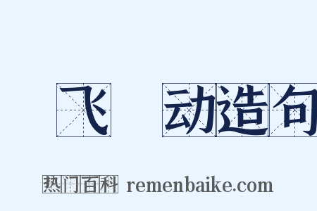 蠉飞蝡动造句是什么意思的图片